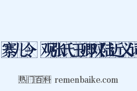 寨儿令·观张氏玉卿双陆近义词是什么意思的图片